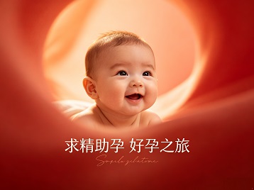 马村求精助孕科学助孕 开启专属好孕之旅