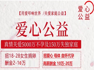 马村捐卵助孕生子 爱心志愿者招募